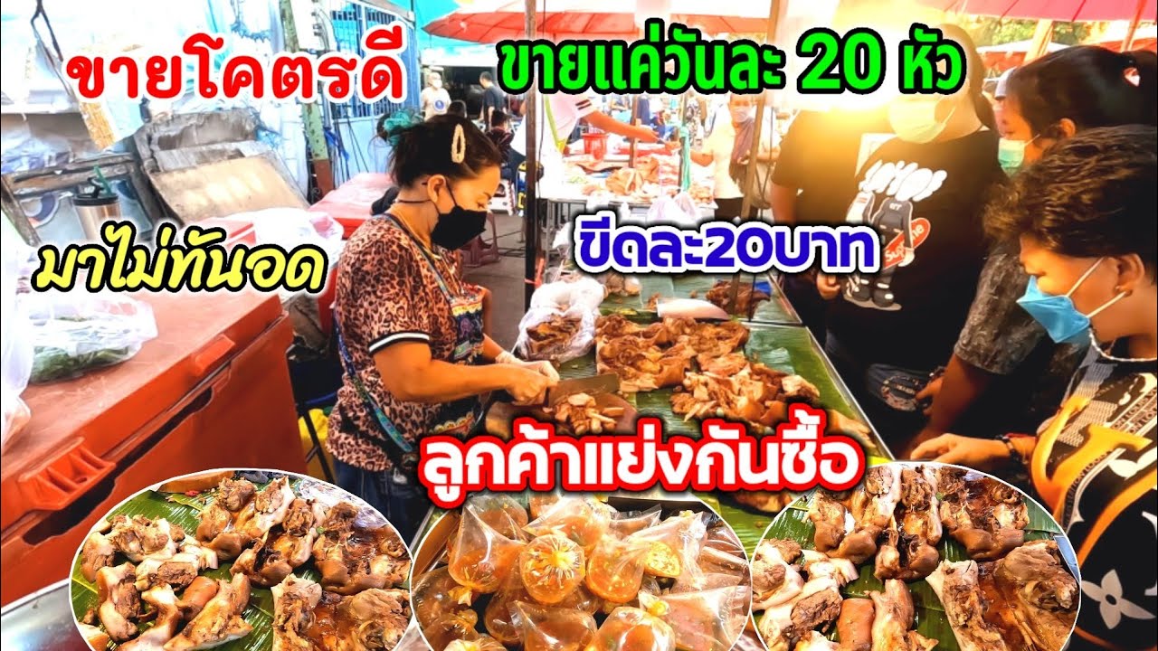ขายโคตรดี‼️ลูกค้าแย่งกันซื้อ!!!ขายแค่วันละ20หัว 💥หัวหมูขีดละ20บาท 💥มาไม่ทันอด😱