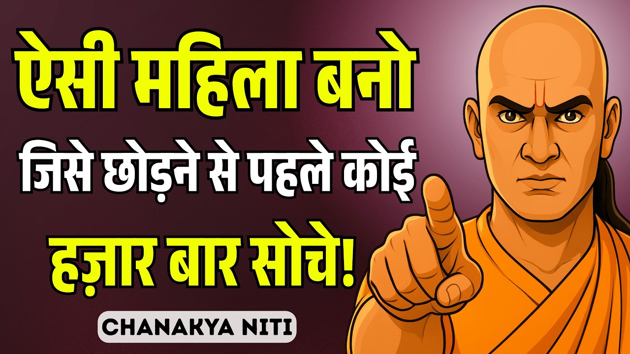 ऐसी महिला बनो जिससे छोड़ने से पहले कोई हज़ार बार सोचे | 10 Powerful Secret | Chanakya Niti