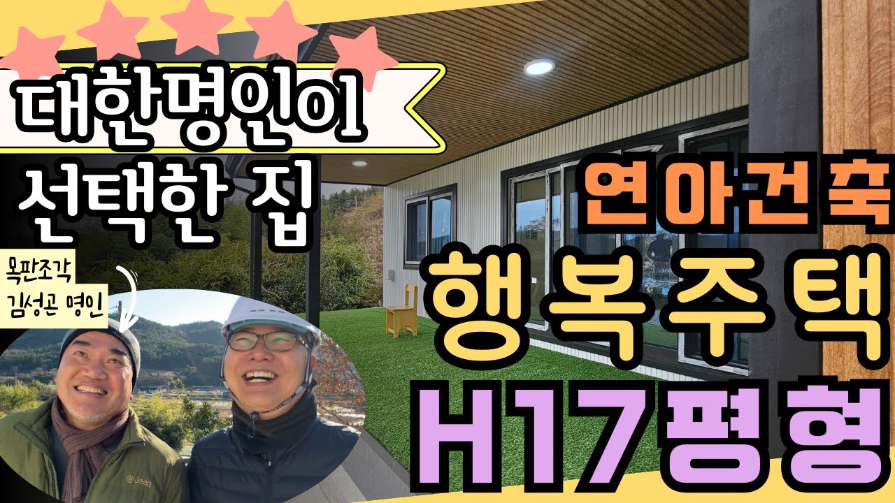 허111_산청 연아건축_대한민국 명인이 선택한 연아건축 17평 전원주택
