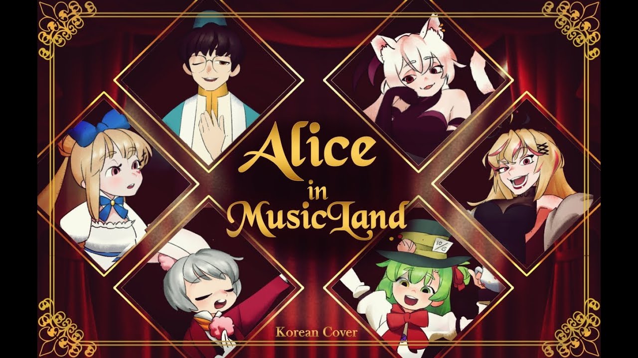 【Official MV】[6人] Alice in Musicland 한국어Korean / covered by 이신혁, 꽃감이, 새라새라, 하크, 연하리