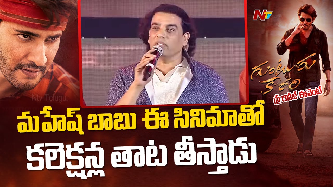 Dil Raju Speech At Guntur Kaaram Pre Release Event | Mahesh Babu | Ntv