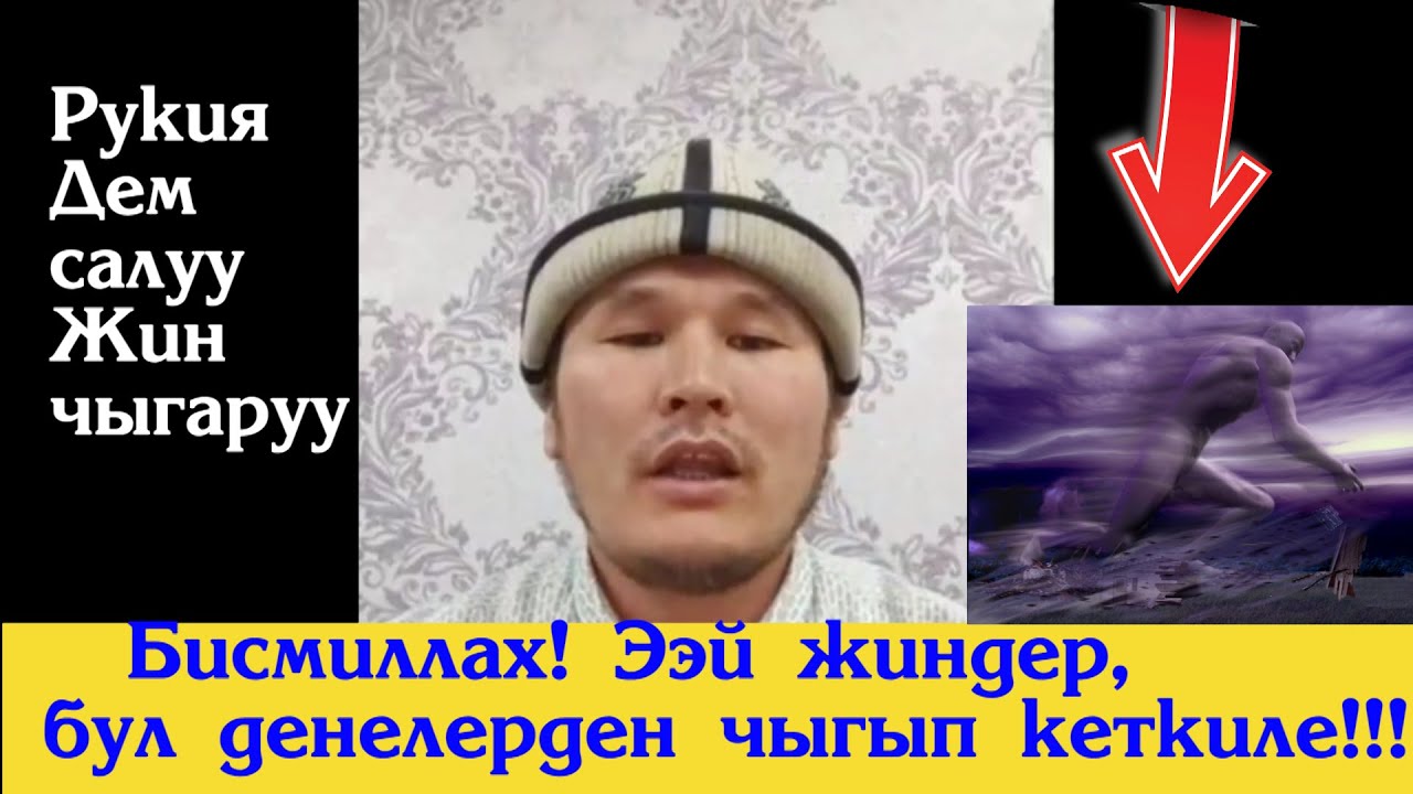 Ушул рукияны кунт коюп уксаңыз, сизде жин, кара дуба, сыйкыр бар экенин билесиз. Сулайман ажы