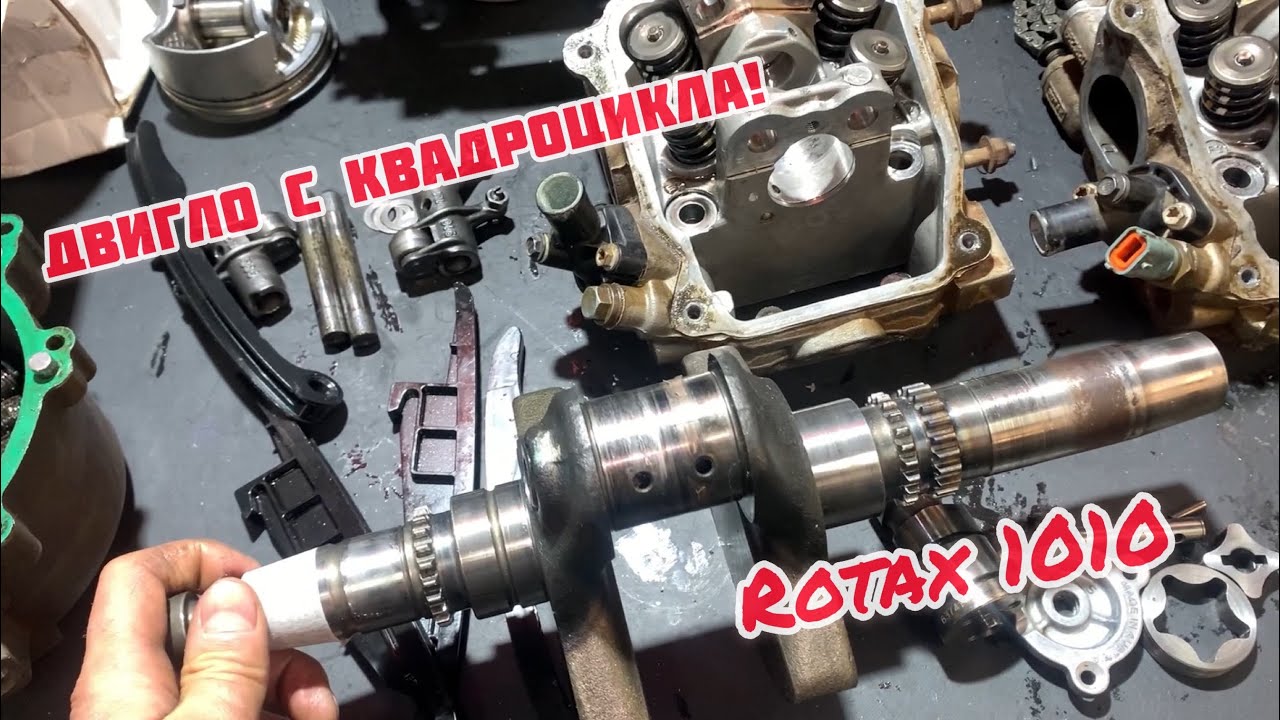 Двигло с квадроцикла! Rotax 1010