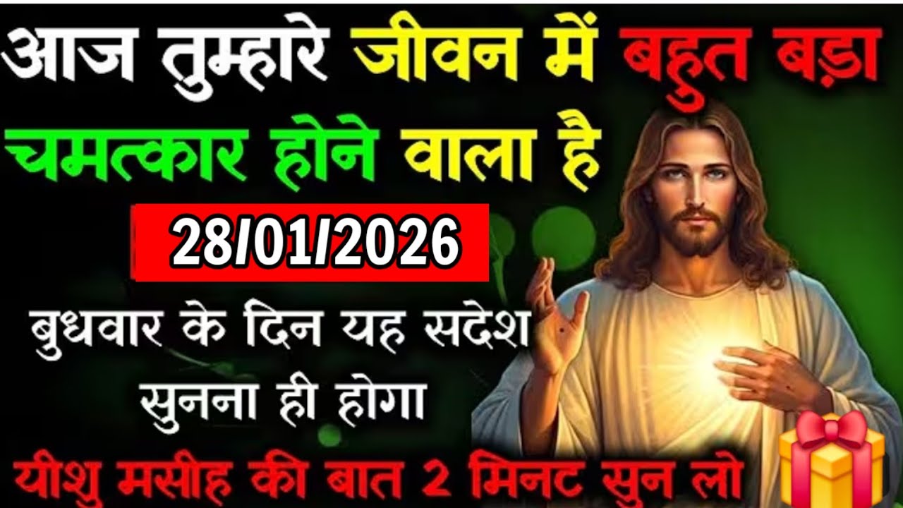 ✝️🔵28 जनवरी बुधवार 2026 का यीशु मसीह का सन्देश जरूर सुने Universe Message|Jesus Message#godmessage​