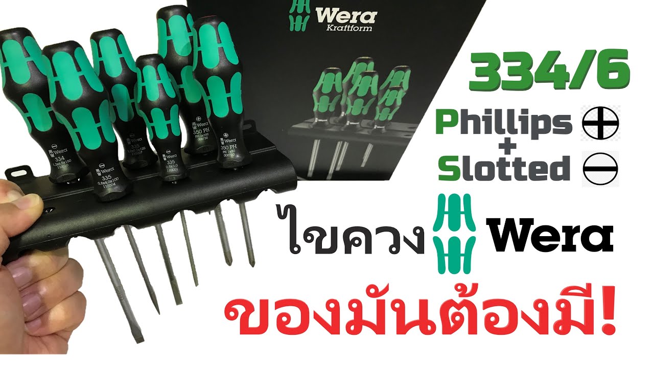 รีวิวเซ็ตไขควง Wera 334/6 (6+1)