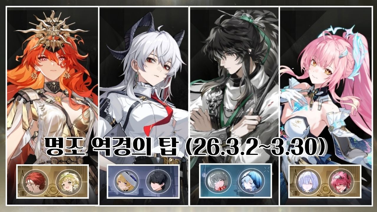 [명조] 역경의 탑(26.3.2~3.30) 36별 클리어