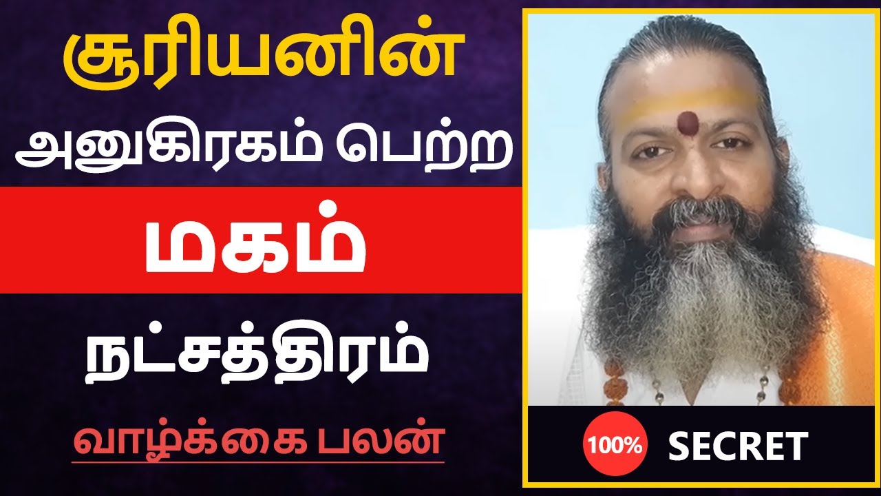 சூரியனின் அனுகிரகம் பெற்ற - மகம் நட்சத்திரம் பலன் | magam natchathiram