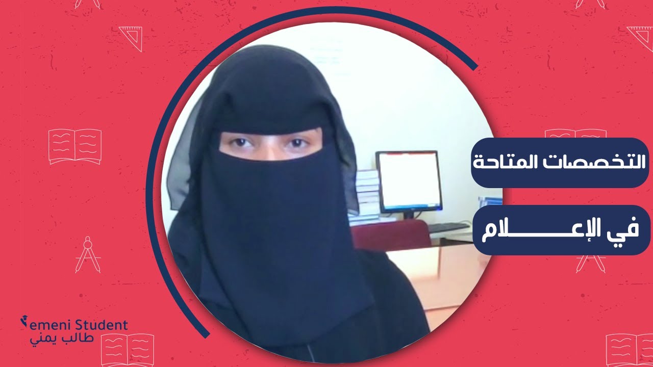 ماهي التخصصات المتاحة في كليات الإعلام داخل اليمن | الجامعات اليمنية