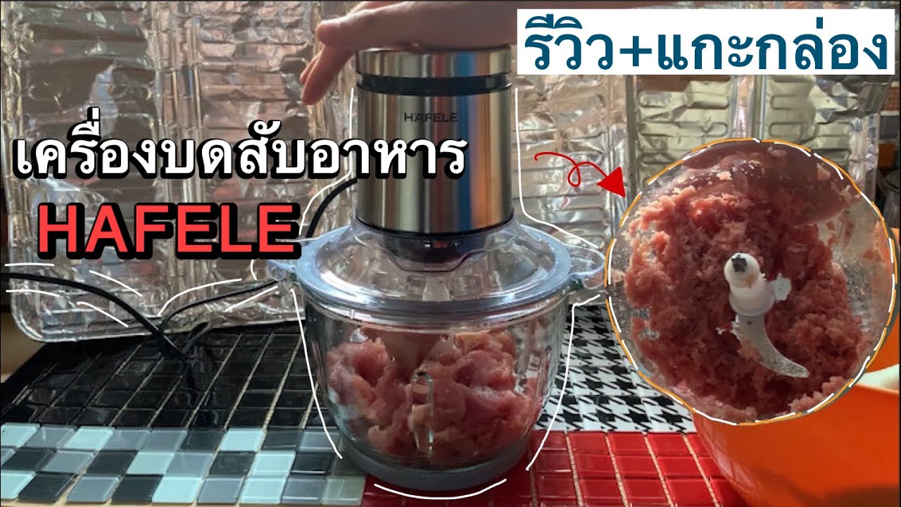รีวิวเครื่องบดสับอาหารโถแก้ว 2 ลิตร Hafele ตัวช่วยดีๆ คนรักทำอาหาร ในปี 2025