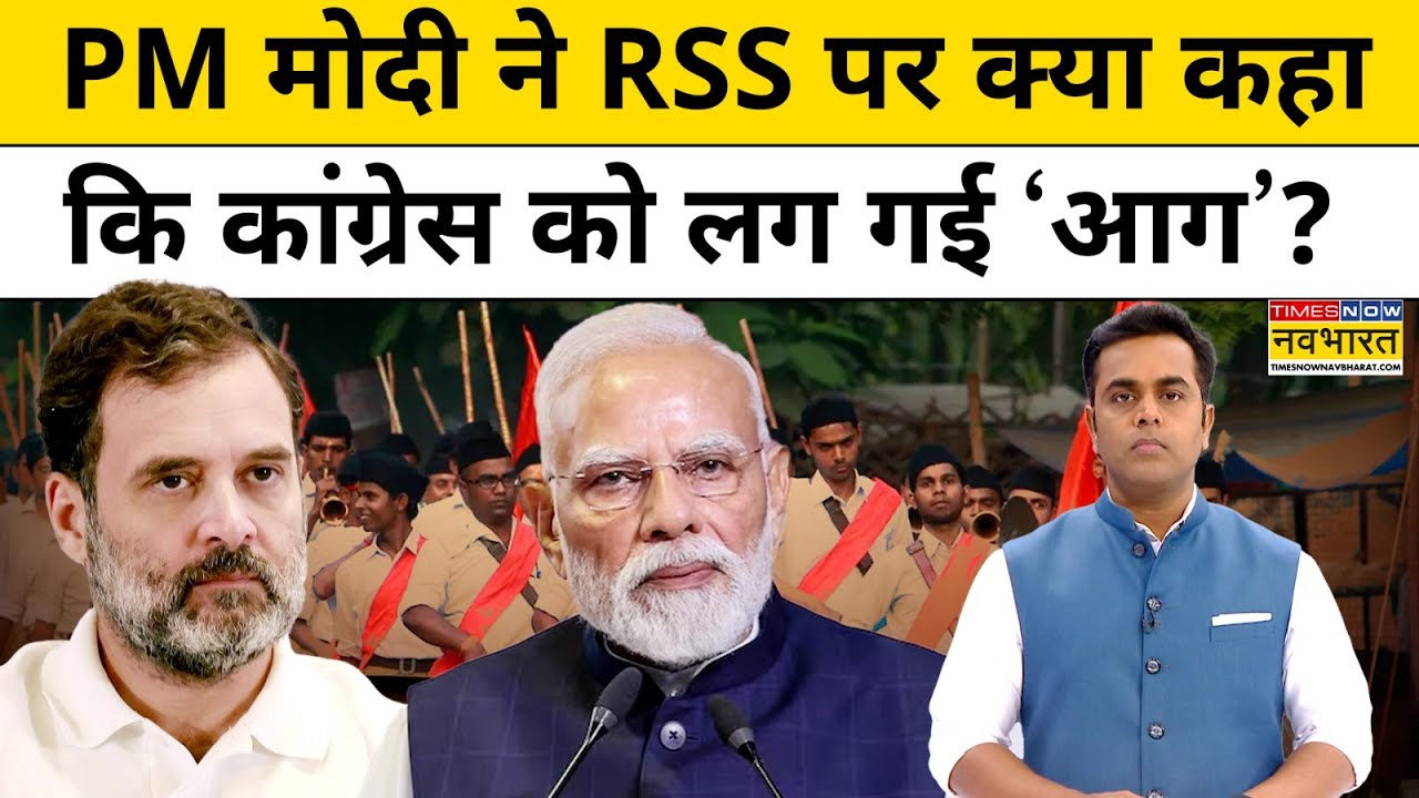 News Ki Pathshala Sushant Sinha : PM  Modi ने RSS पर क्या कहा कि Congress सुन नहीं पाई? | Bhagwat