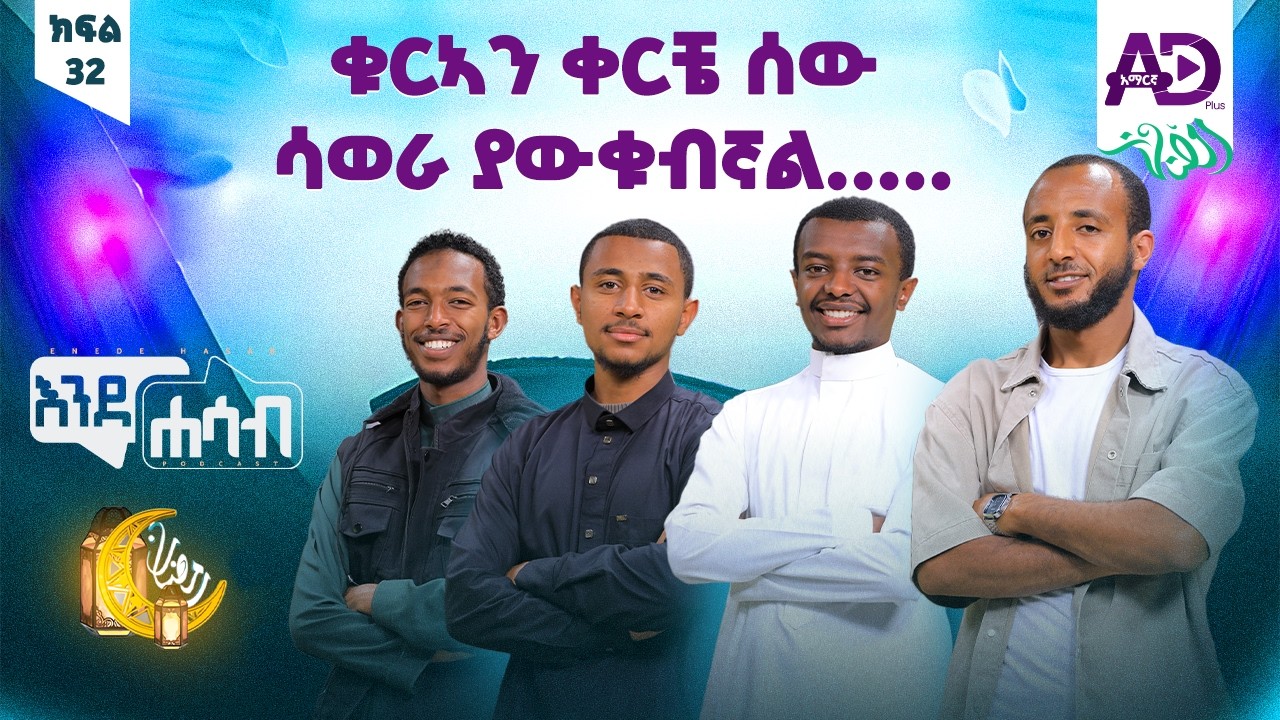 “ፎሎው አድርጉኝ ብዬ መለመን አልወድም!”- እንደሐሳብ ፖድካስት - ከኢስሀቅ ሸይኽ አብዱልካፊ ጋር - ክፍል 32