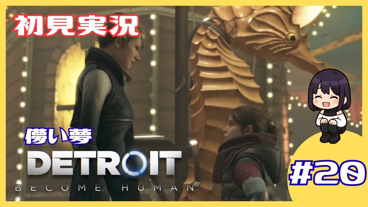 【初見実況】儚い夢｜♯20【Detroit: Become Human】