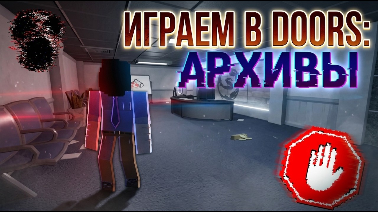 DOORS 👁️: |🔴| ИГРАЕМ В ARCHIVES |💥| ОБЗОР ОБНОВЛЕНИЯ |💫|