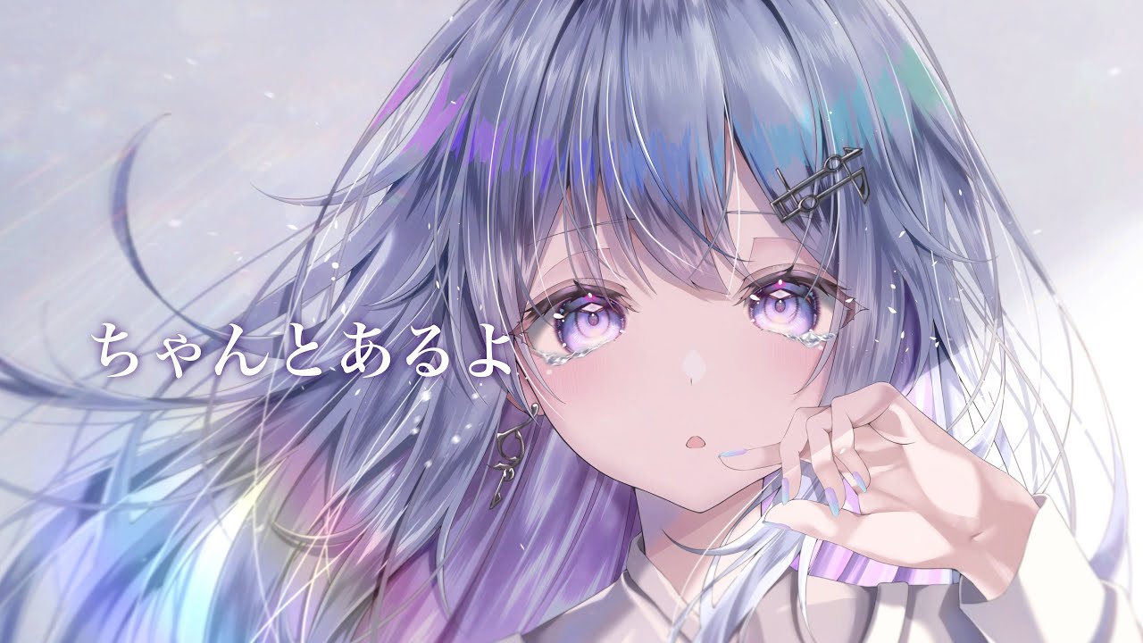 【オリジナルMV】ちゃんとあるよ/傘村トータ【Covered by 蒼星すい】
