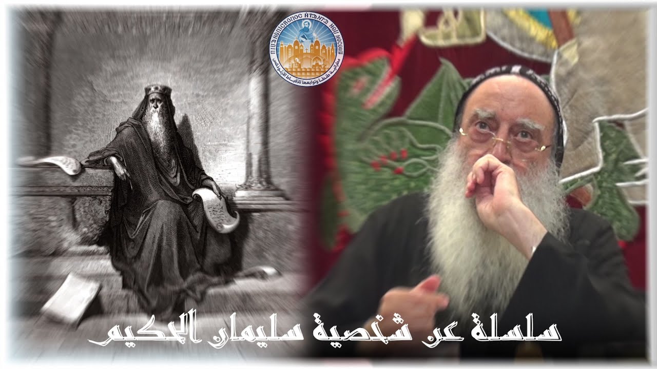 سليمان الحكيم القاضي العادل-موقفه من شمعي بن جيرا-عظة رقم ١٢-لنيافة الأنبا بولا مطران طنطا14-11-2025