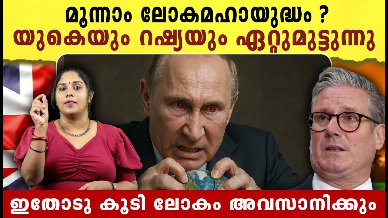 റഷ്യയോട് മുട്ടാൻ തീരുമാനിച്ച് യുകെ, ദൈവമേ മൂന്നാം ലോക മഹായുദ്ധമോ ? | UK -Russia relations in trouble
