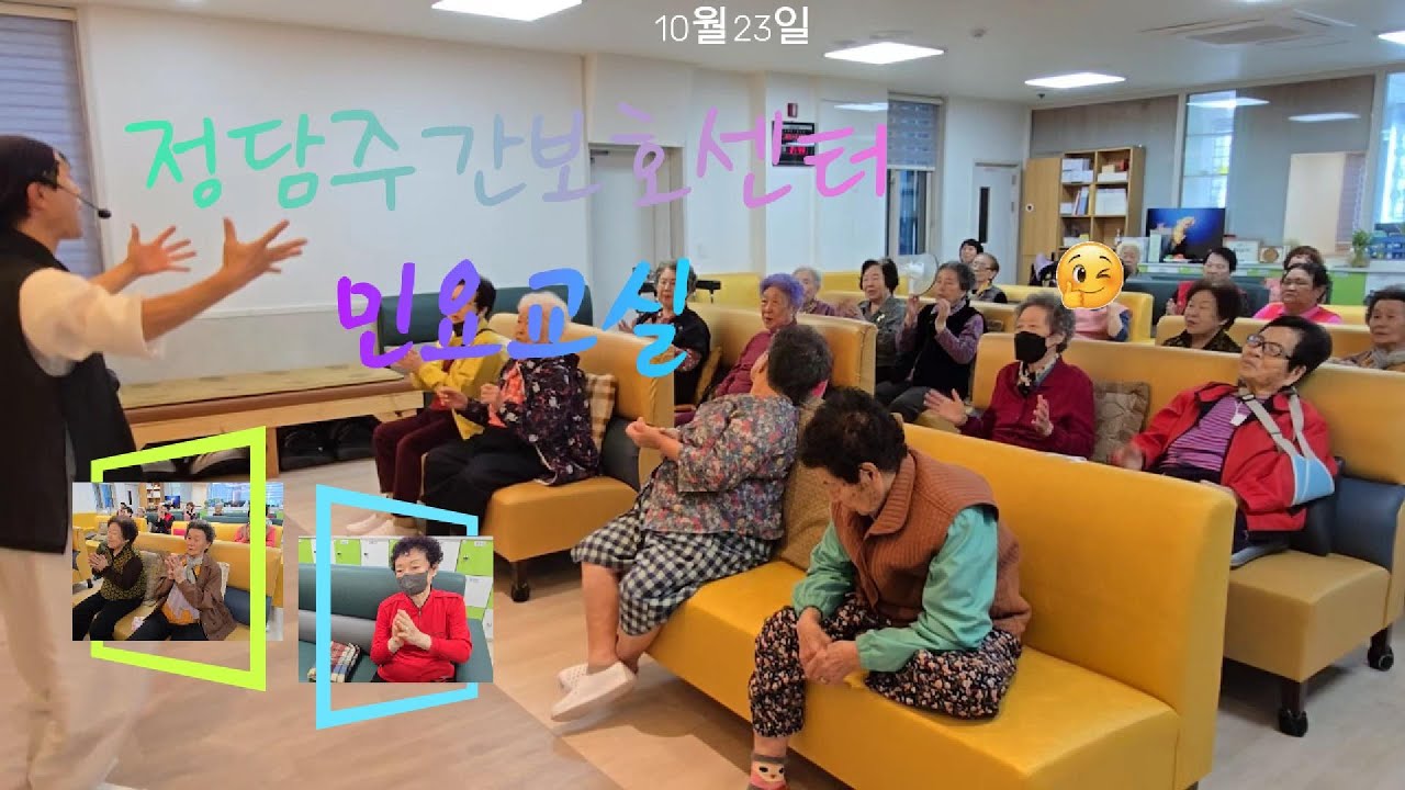정담주간보호센터/10월23일 민요교실 선생님이 오셨습니다