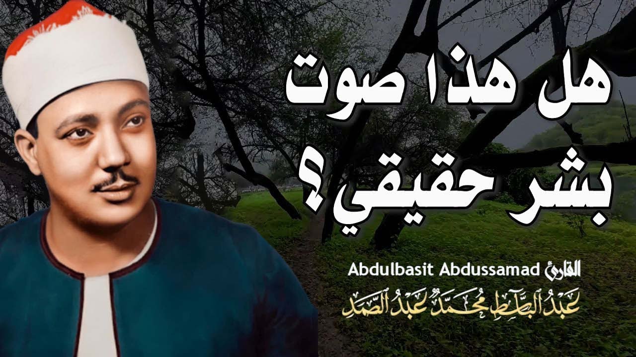 من اجمل التلاوات التي خشعت لها النفوس   القارئ الشيخ عبد الباسط عبد الصمد