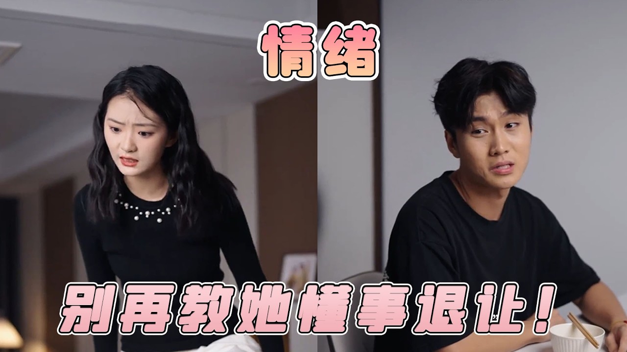 別再教她懂事退讓！長期壓抑情緒，對女生的傷害真的太致命！