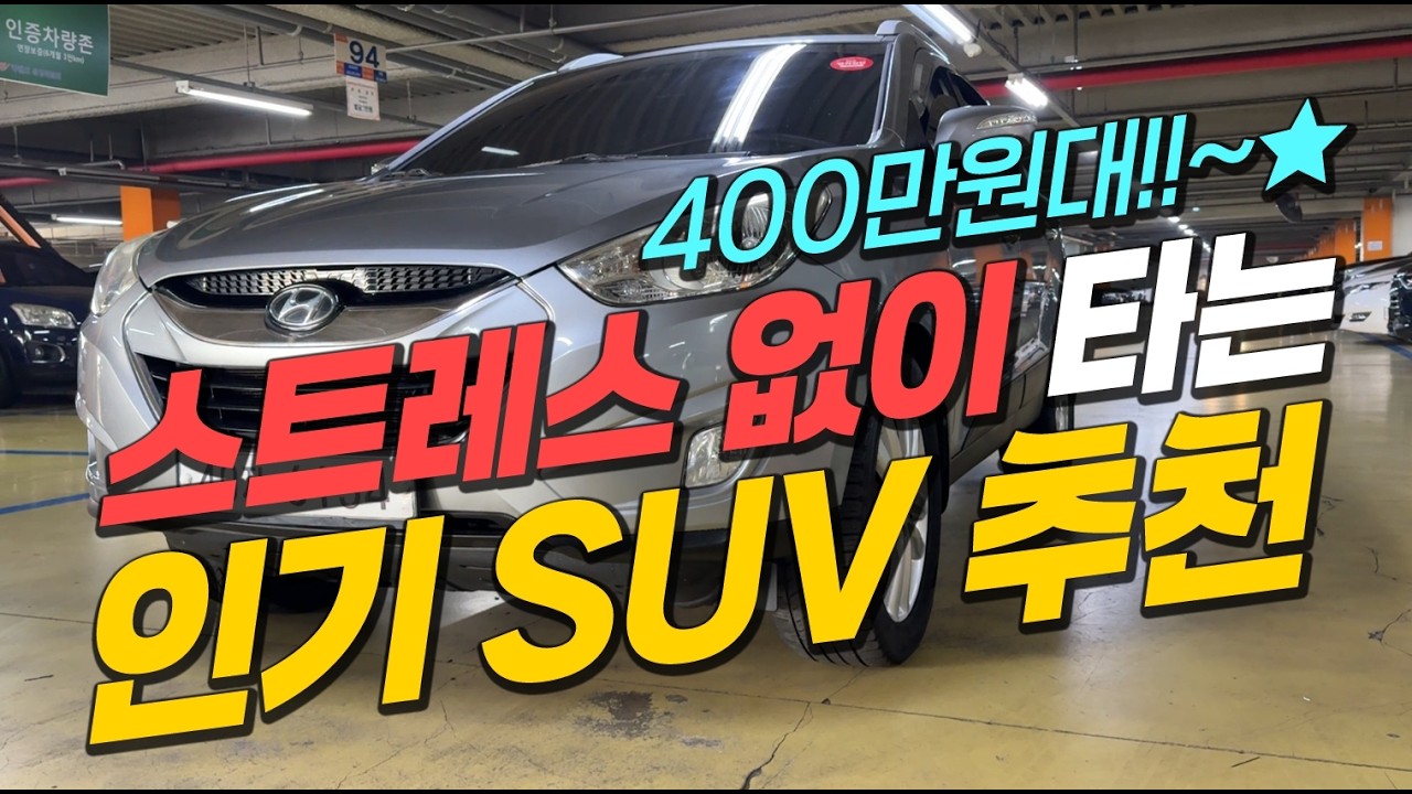 스트레스 없이 타는 SUV 추천~⭐ 연비 좋고 잔고장 없는 중고차!!🖐️