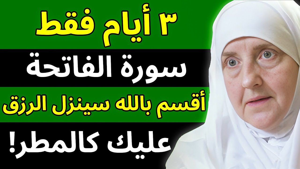 سورة الفاتحة لمدة 3 أيام فقط! والله ستفتح لك أبواب الرزق والمال المغلقة بمعجزة ربانية