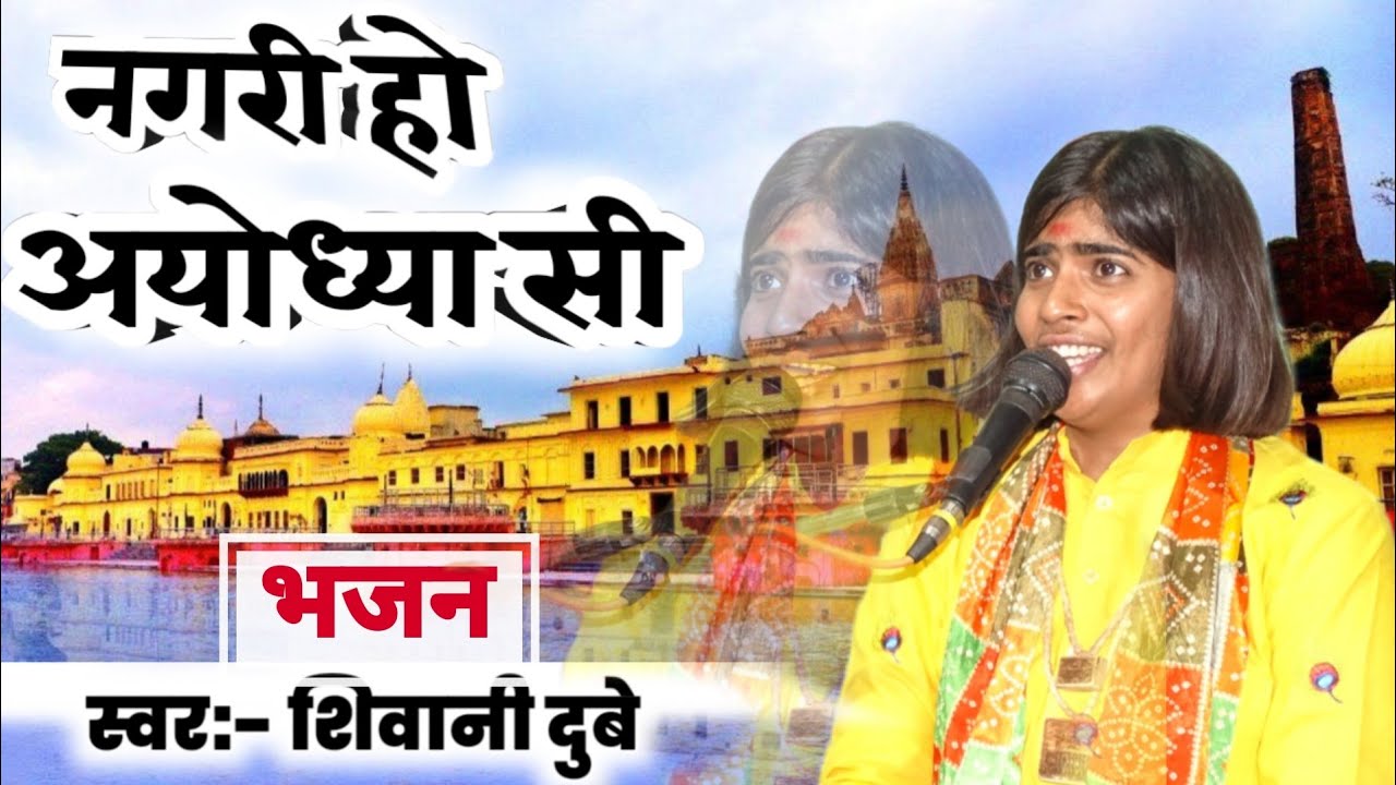 नगरी हो अयोध्या सी ! राम भजन ! Shivani Dubey Bhajan ! Nagri Ho Ayodhya Si #bhajan #bhajansong #ram