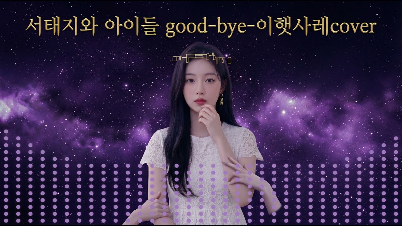 🌙 감히 제가 서태지와아이들 'GOOD BYE'를 커버해버렸네 (Dreamy R&B Cover) | 이햇사레