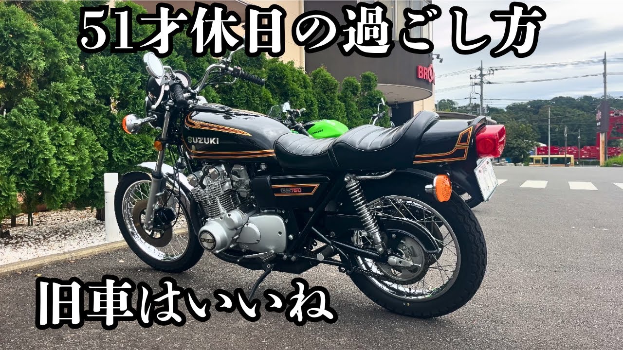 【トラックドライバー】の休日　【GS750】に乗り気晴らしです