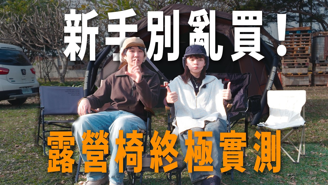 買錯最貴！4年換5張椅子的「冤枉錢」花多少？從贈品坐到名牌椅，最後選這張？ft.米特薩｜桃園露營區｜卡果牧場｜敗了喂Ting&Vic