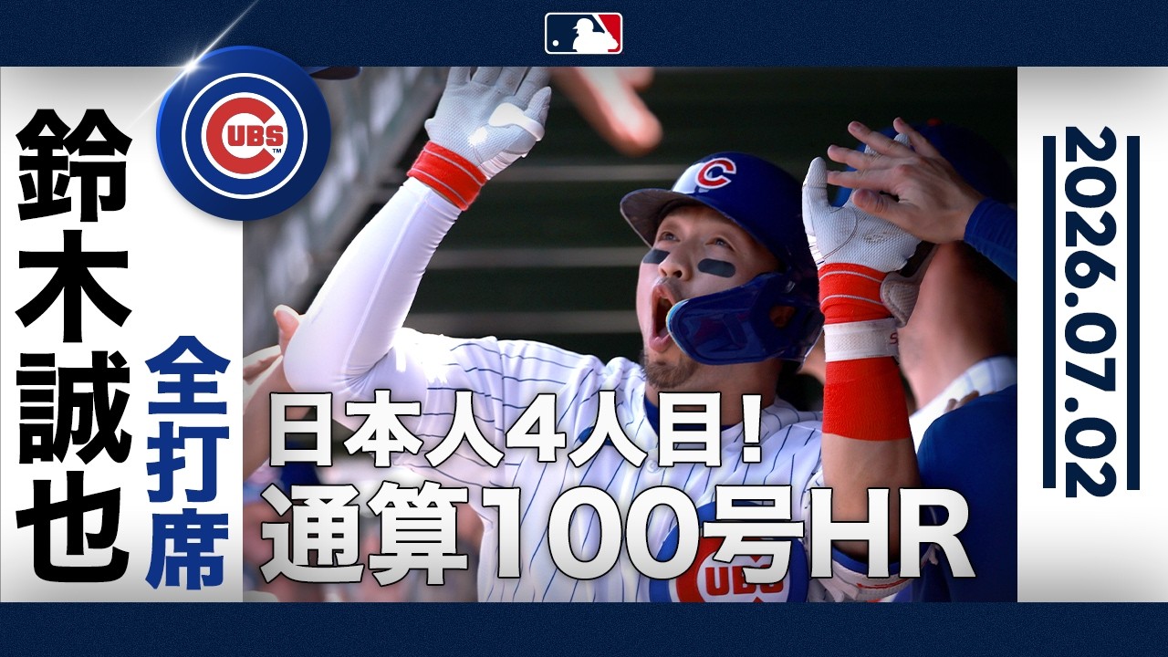 鈴木誠也 メジャー通算100号の金字塔！🎉日本人右打者初の歴史的アーチ😍｜全打席ハイライト(7/2 vsパドレス )