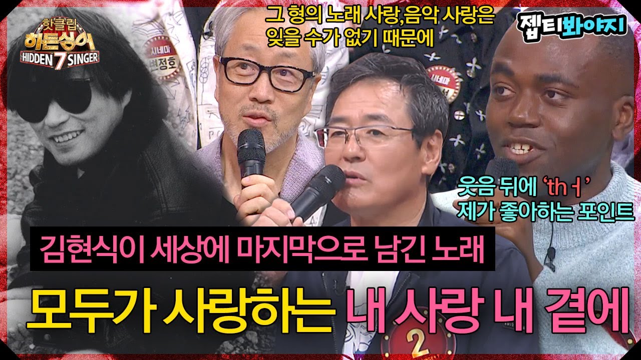 [히든싱어7] 김현식이 제일 마지막까지 심혈을 기울여 불렀던 그 노래 '내 사랑 내 곁에'｜핫클립｜JTBC 221104 방송