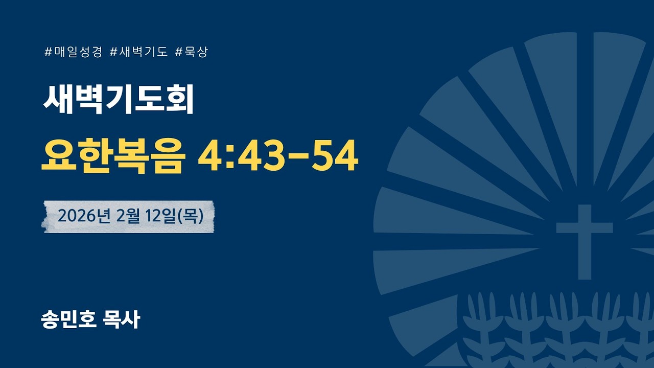 [새벽] 2026년 2월 12일(목) / 요 4:43-54 / 송민호 목사