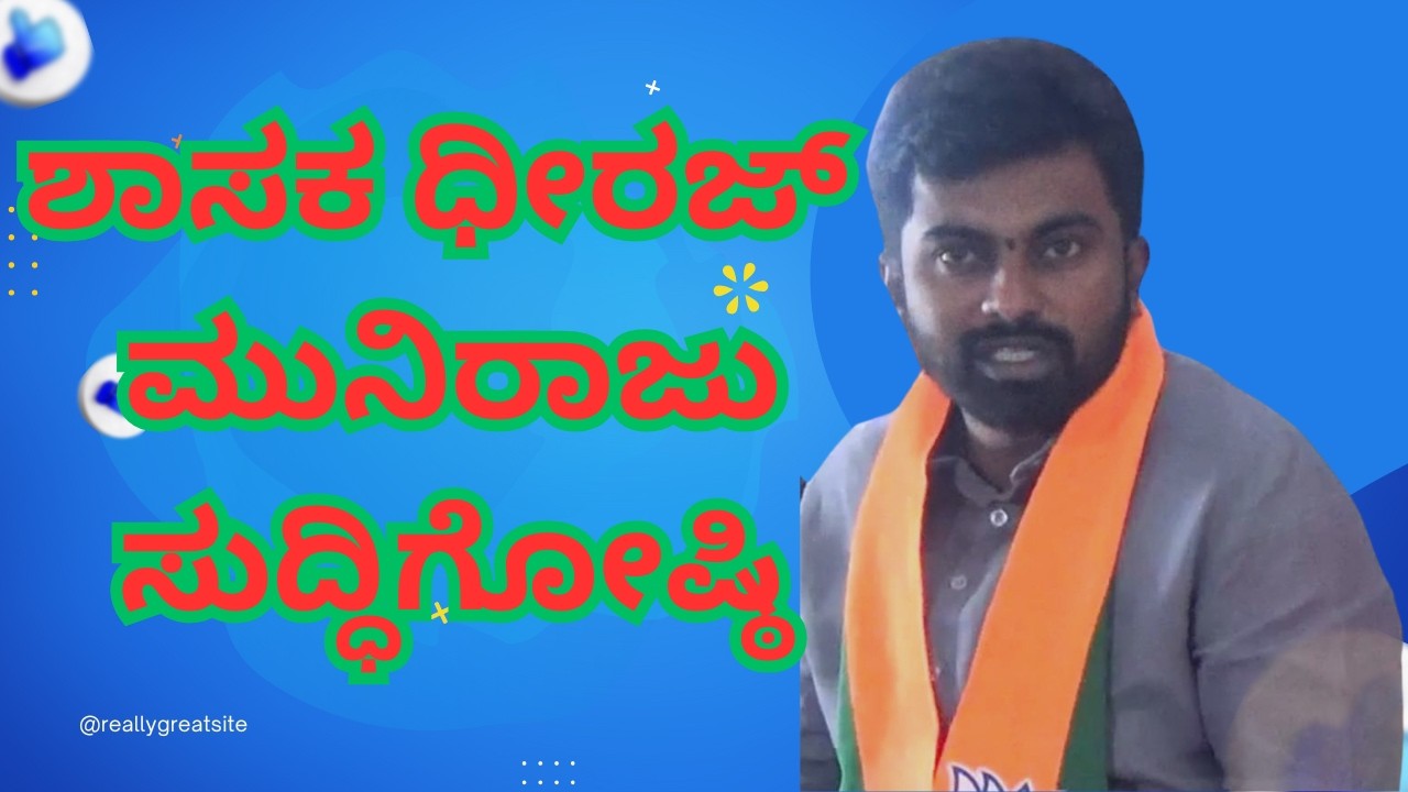 ಶಾಸಕ ಧೀರಜ್ ಮುನಿರಾಜು ಸುದ್ದಿಗೋಷ್ಠಿ