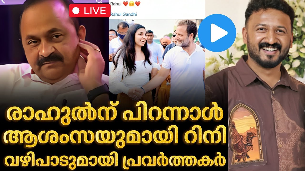 ‼️ Rini is back again with birthday wishes for Rahul | Rini Ann George | Rahul Mamkoottathil