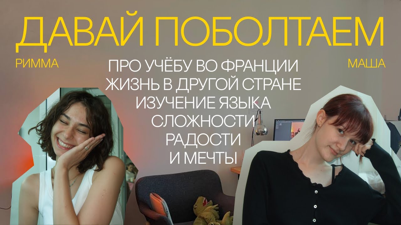 давай поболтаем. с Риммой про учёбу во Франции, мечты, планы и немного о парнях