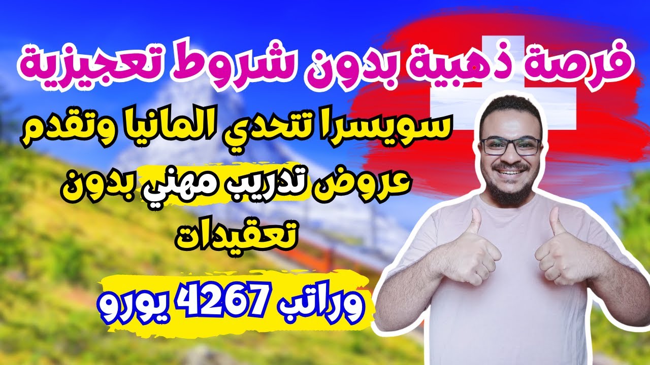 سويسرا بتطلبك !! سويسرا تتحدي المانيا وتقدم عقود تدريب مهني بدون عقد عمل وبدون تعقيدات في 2025