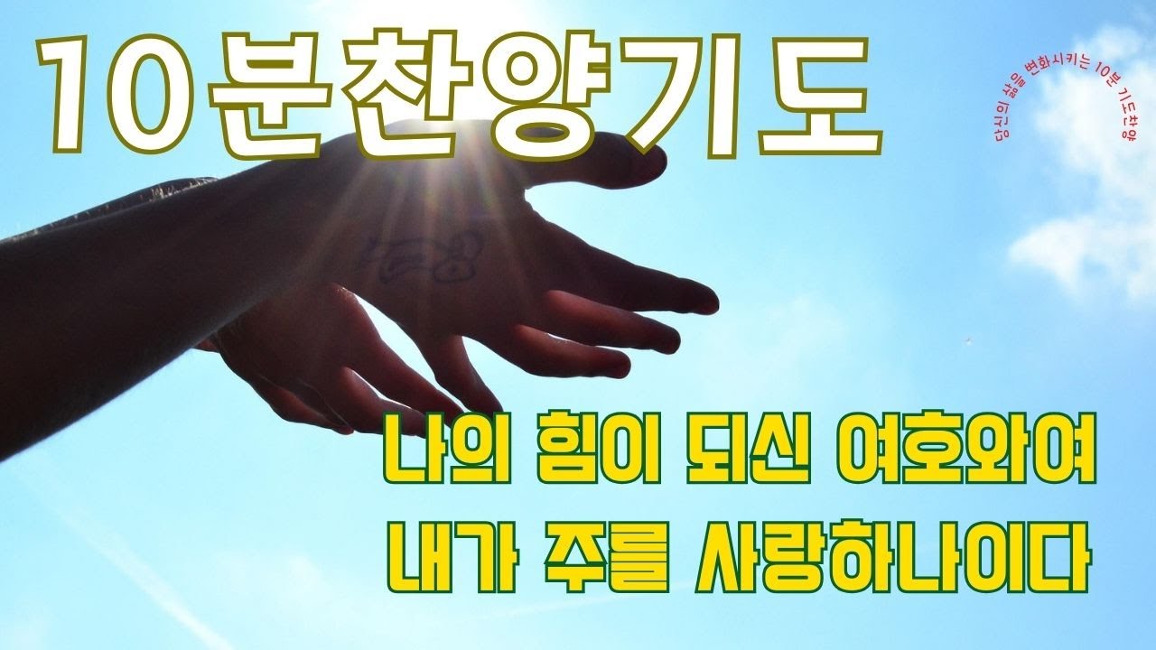 [10분찬양기도]10분찬양 기도하기를 멈추지마라 하루에 10분 찬양기도