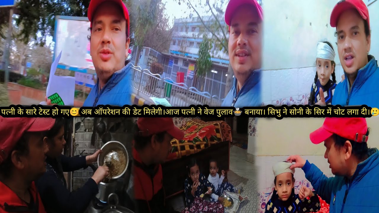 पत्नी के सारे टेस्ट हो गए अबऑपरेशन की डेट मिलेगी#पत्नीने पुलाव बनाया सिभु नेसोनी के सिर पे चोट लगादी