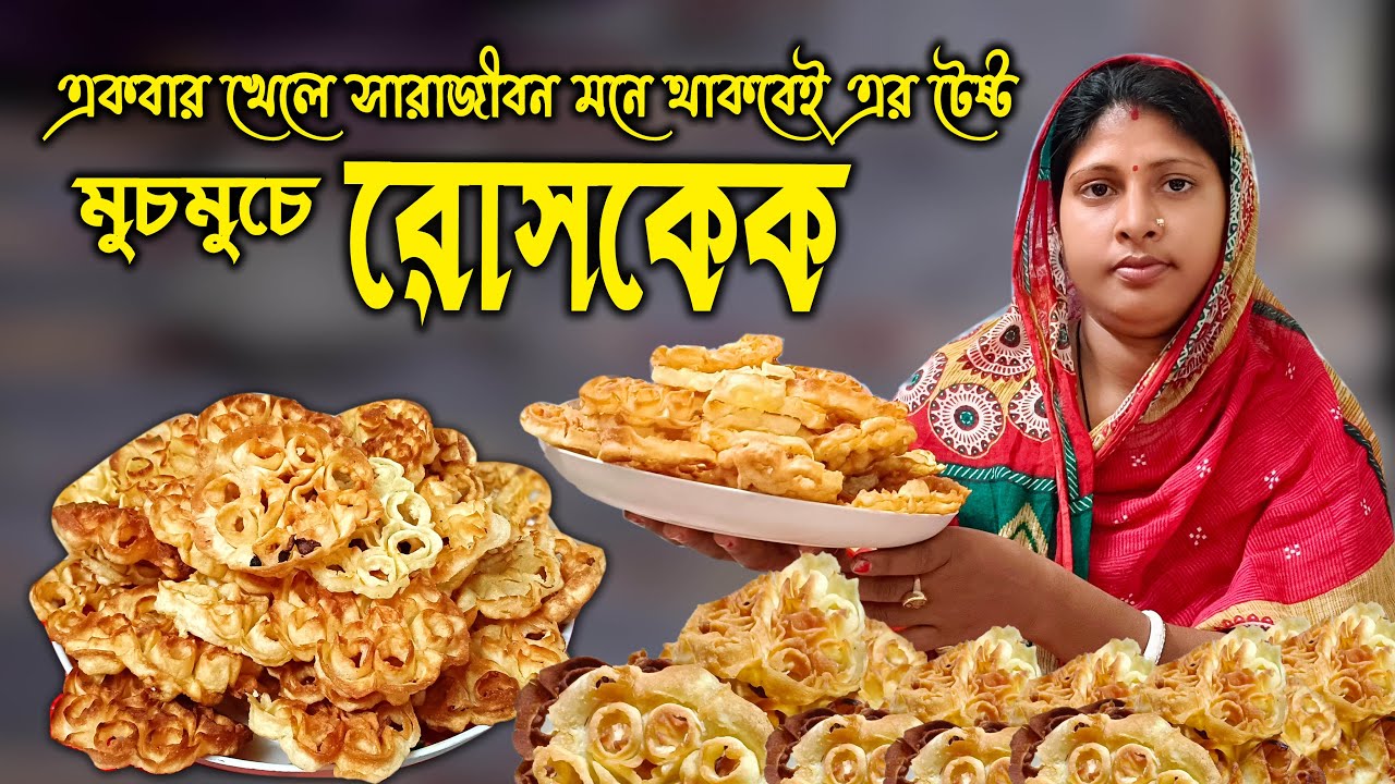 rose cake recipe | রেসিপিরোস কেক | একবার খেলে সারাজীবন মনে থাকবেই এর টেস্ট