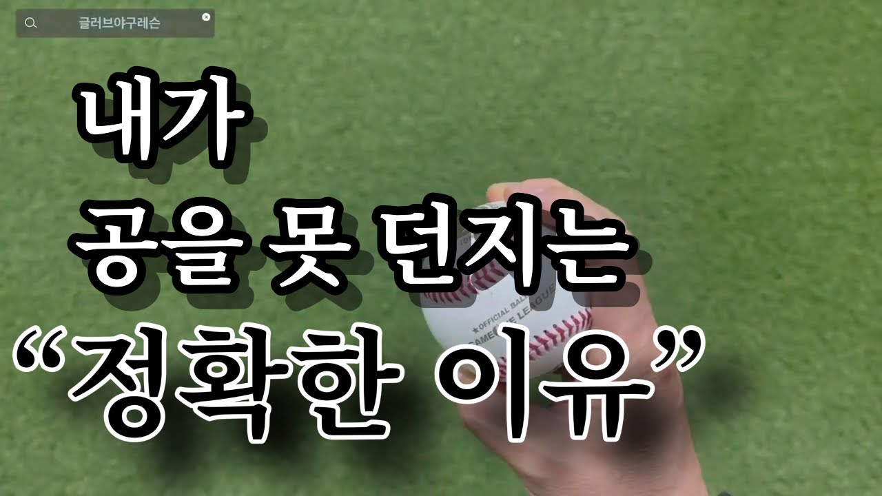 내가 공을 못던지는 정확한 이유 [투수레슨,야구레슨]