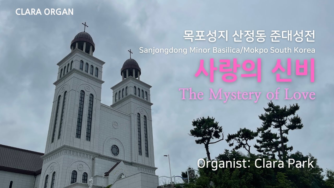 사랑의 신비 The Mystery of Love가톨릭 성가 174번 *Composer;김현정 Hyun Jeong Melania Kim *Organist: Clara Park