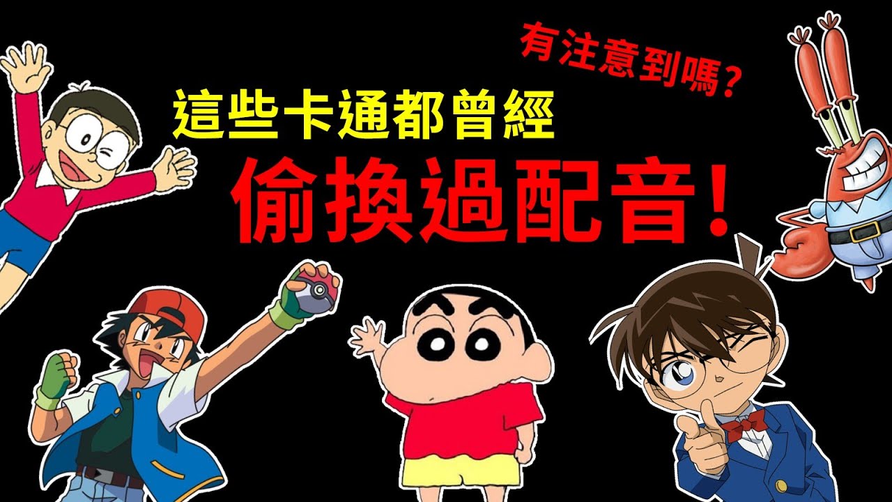 【台配的故事#01】為什麼常看的卡通有時候聲音不一樣?原來這些角色都換過好幾代的配音！