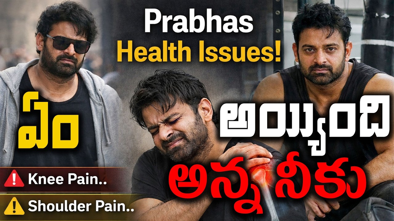 ప్రభాస్ అన్న  కి ఏమైంది | What Happened Prabhas | #prabhas | Facts in Telugu | Intresting facts