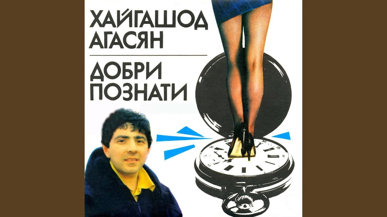 Добри познати