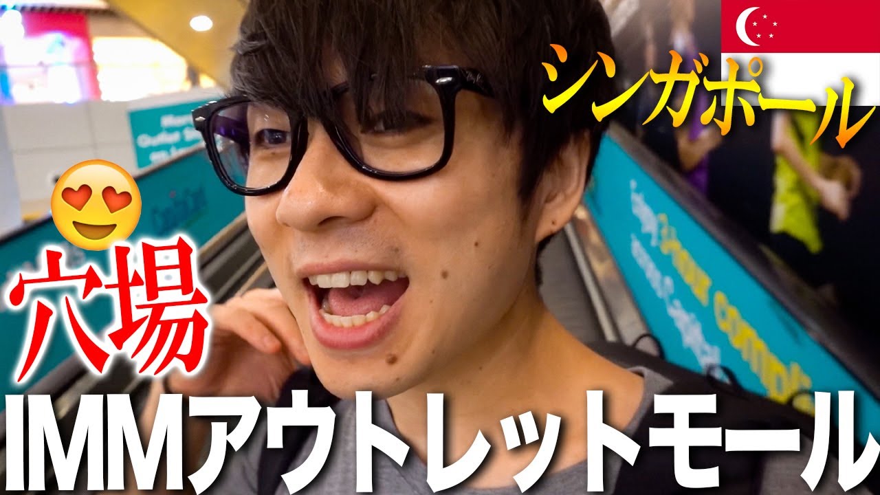【シンガポール旅Vlog🇸🇬#3】必見！シンガポールの穴場ショッピングスポットを見つけた！【IMMアウトレットモール】