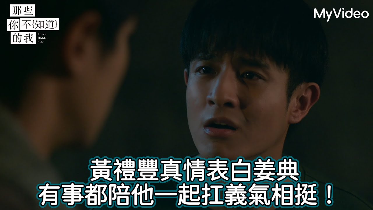 《那些你不知道的我》黃禮豐真情表白姜典有事都陪他一起扛義氣相挺！｜第4集精華｜MyVideo首播線上看