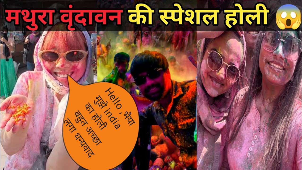 मथुरा वृन्दावन कि  ऐसी होली जिसमें विदेशी भी आते है ||Mathura Vrindavan Holi Vlog||World Famous Holi