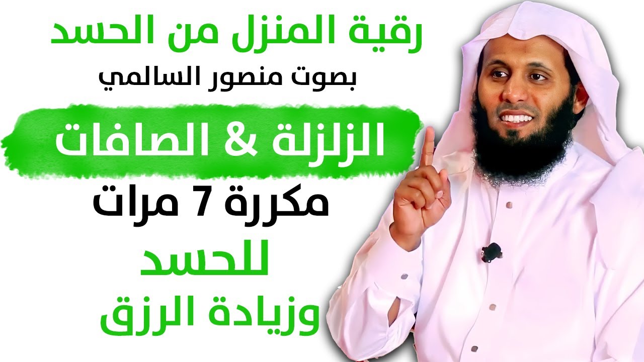 سورة الصافات مكررة 7مرات | سورة الزلزلة مكررة 7مرات  منصور السالمي Mansour Al-Salmi