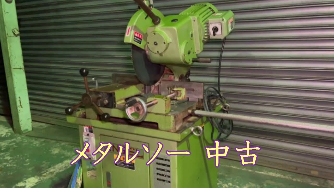【中古機械の大平産業】　メタルソー 入荷しました！　【入荷情報】