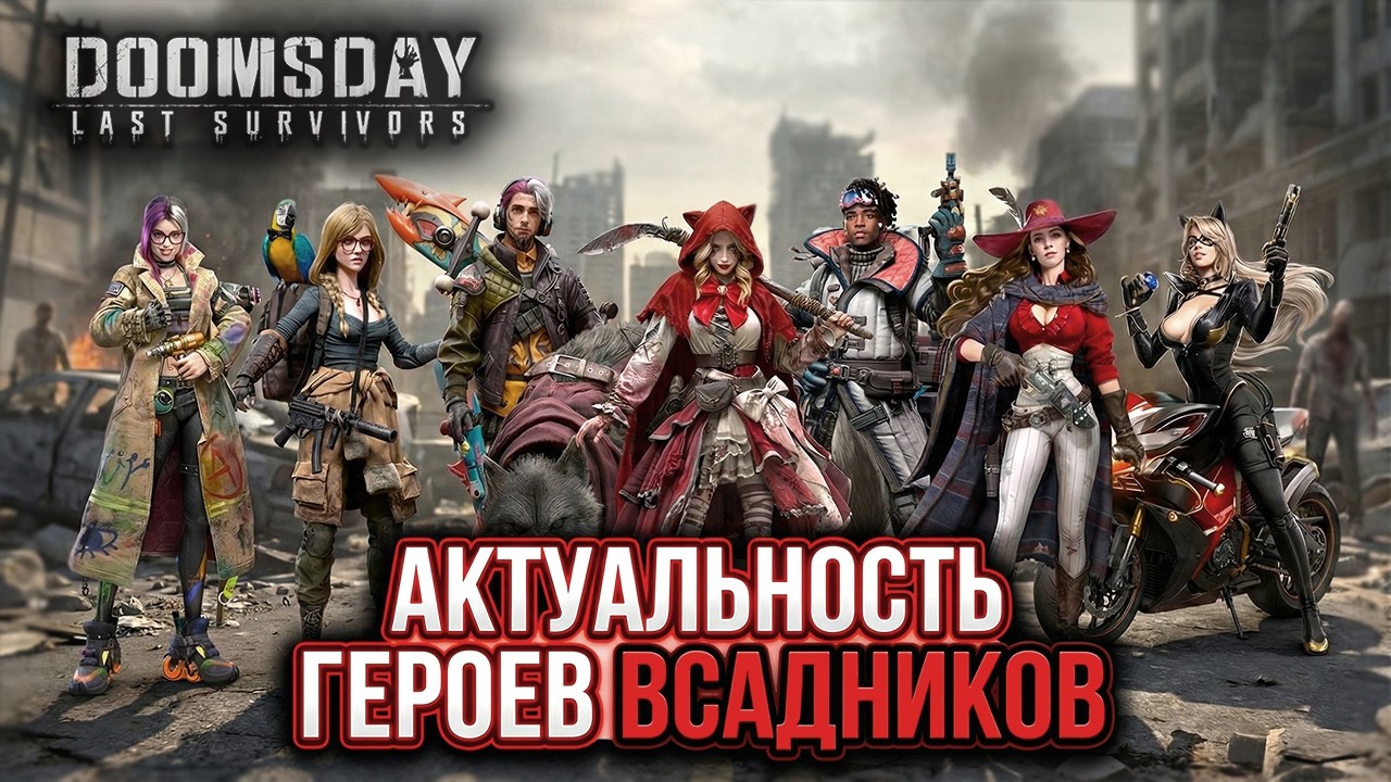 Актуальность ГЕРОЕВ ВСЯДНИКОВ в 2026 Году. DOOMSDAY Last Survivors